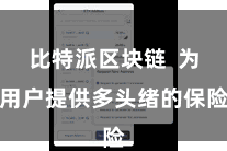 比特派区块链  为用户提供多头绪的保险