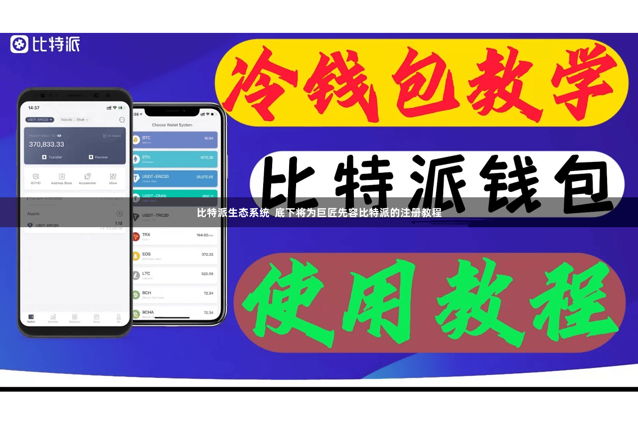 比特派生态系统  底下将为巨匠先容比特派的注册教程