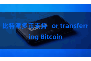 比特派多币支持   or transferring Bitcoin