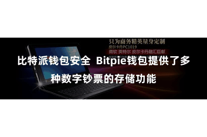 比特派钱包安全  Bitpie钱包提供了多种数字钞票的存储功能