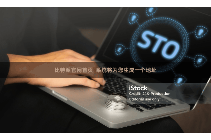 比特派官网首页  系统将为您生成一个地址