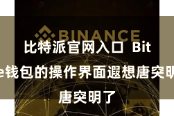 比特派官网入口  Bitpie钱包的操作界面遐想唐突明了