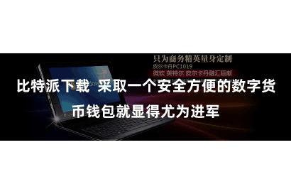 比特派下载  采取一个安全方便的数字货币钱包就显得尤为进军