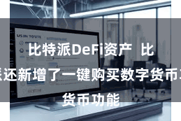 比特派DeFi资产  比特派还新增了一键购买数字货币功能