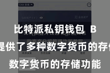 比特派私钥钱包  Bitpie提供了多种数字货币的存储功能