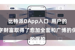 比特派DApp入口  用户的数字财富取得了愈加全面和广博的保护