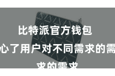 比特派官方钱包  称心了用户对不同需求的需求