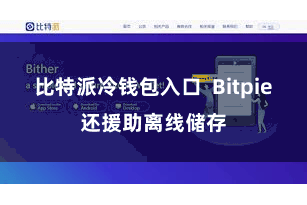 比特派冷钱包入口  Bitpie还援助离线储存