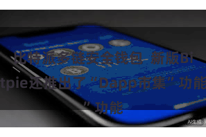 比特派多链安全钱包  新版Bitpie还推出了“Dapp市集”功能