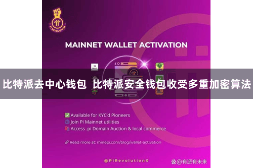 比特派去中心钱包  比特派安全钱包收受多重加密算法