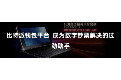 比特派钱包平台  成为数字钞票解决的过劲助手
