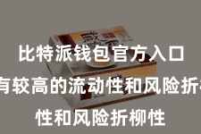 比特派钱包官方入口  具有较高的流动性和风险折柳性