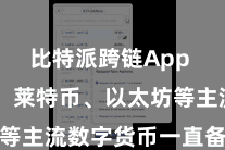 比特派跨链App  比特币、莱特币、以太坊等主流数字货币一直备受见原