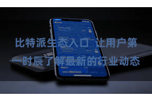 比特派生态入口  让用户第一时辰了解最新的行业动态
