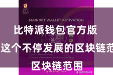 比特派钱包官方版  在这个不停发展的区块链范围