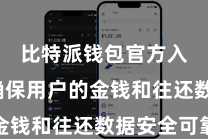 比特派钱包官方入口  确保用户的金钱和往还数据安全可靠