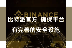比特派官方  确保平台有完善的安全设施