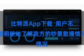 比特派App下载  用户不错明晰地了解我方的钞票散播情况