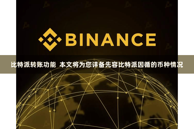 比特派转账功能  本文将为您详备先容比特派因循的币种情况