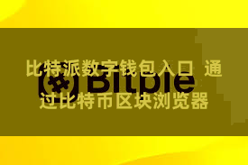 比特派数字钱包入口  通过比特币区块浏览器