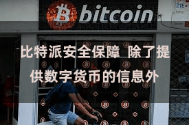 比特派安全保障  除了提供数字货币的信息外