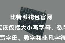 比特派钱包官网  强密码应该包括大小写字母、数字和非凡字符