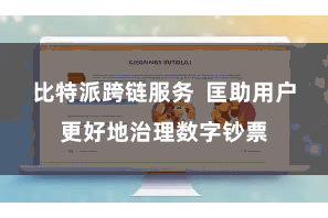 比特派跨链服务  匡助用户更好地治理数字钞票
