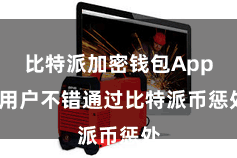 比特派加密钱包App  用户不错通过比特派币惩处