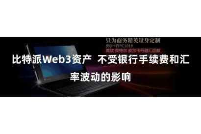比特派Web3资产  不受银行手续费和汇率波动的影响