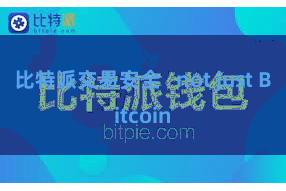 比特派交易安全   not just Bitcoin