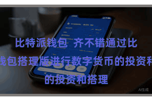 比特派钱包  齐不错通过比特派钱包搭理版进行数字货币的投资和搭理