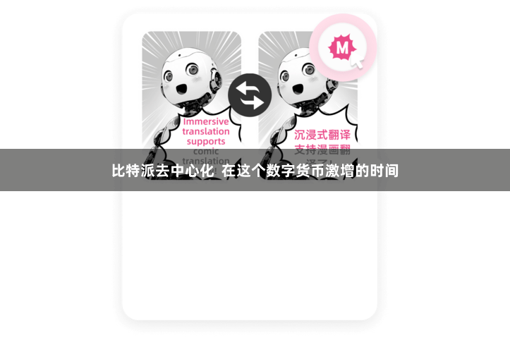 比特派去中心化  在这个数字货币激增的时间