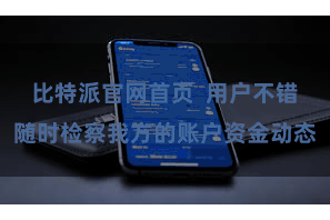比特派官网首页  用户不错随时检察我方的账户资金动态