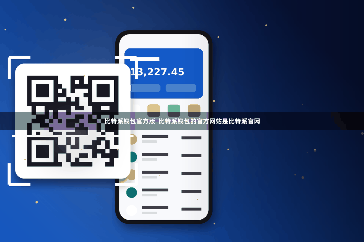 比特派钱包官方版  比特派钱包的官方网站是比特派官网