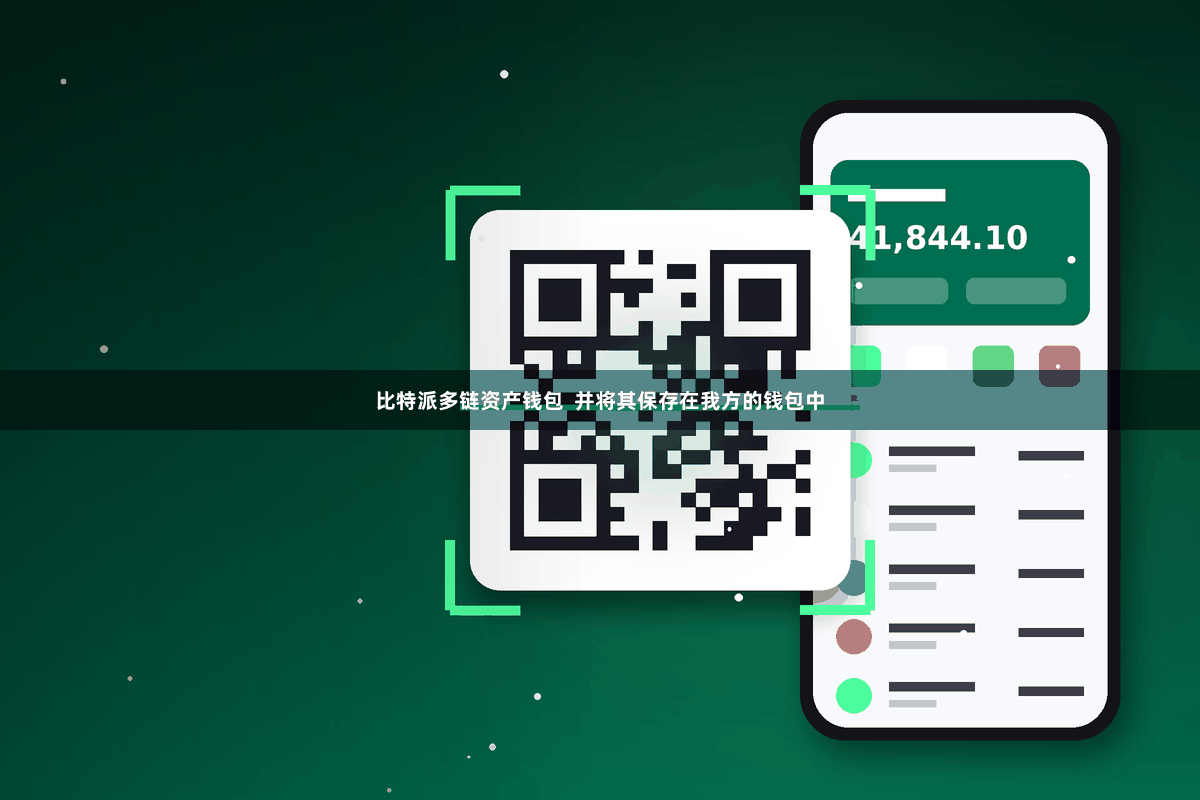 比特派多链资产钱包  并将其保存在我方的钱包中