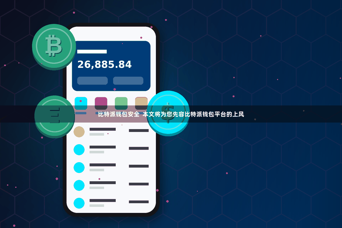 比特派钱包安全  本文将为您先容比特派钱包平台的上风