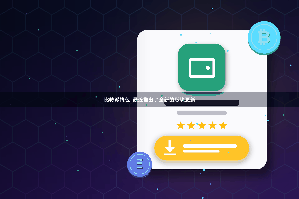 比特派钱包  最近推出了全新的版块更新