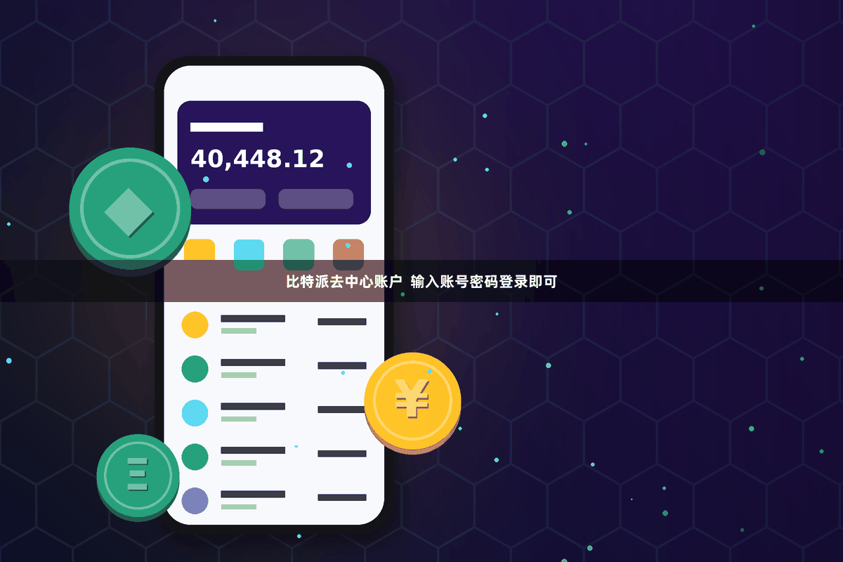 比特派去中心账户  输入账号密码登录即可